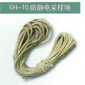 GH-10防靜電采樣繩